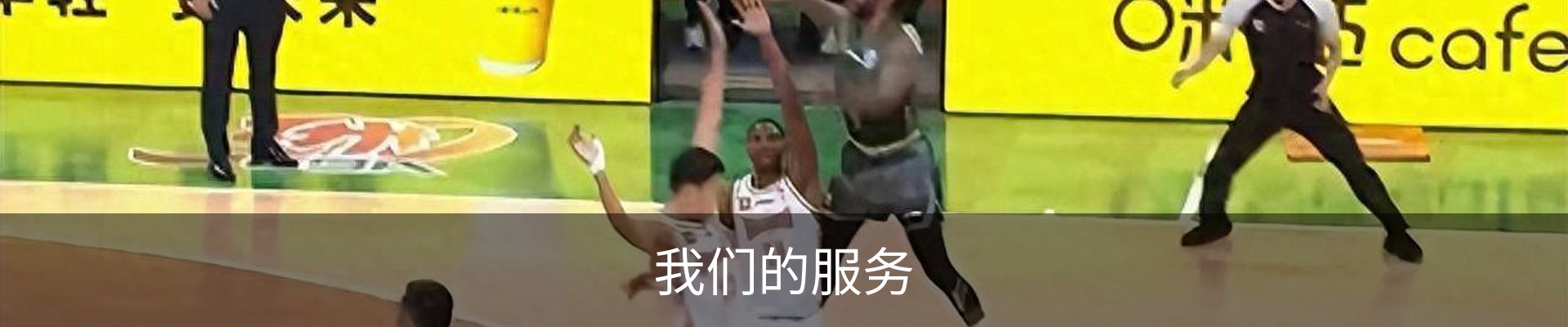 我们的服务